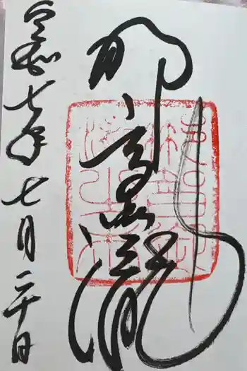 飛瀧神社(熊野那智大社別宮)の御朱印 2025年07月