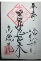 高徳院の御朱印