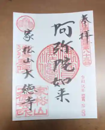 大徳寺の御朱印 2020年11月