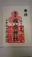 福應神社の御朱印