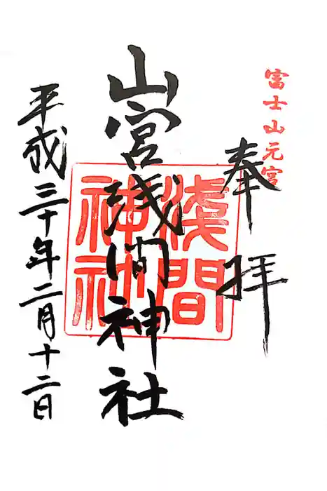 山宮浅間神社の御朱印
