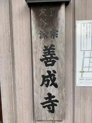 善成寺（旧堂）(愛知県)