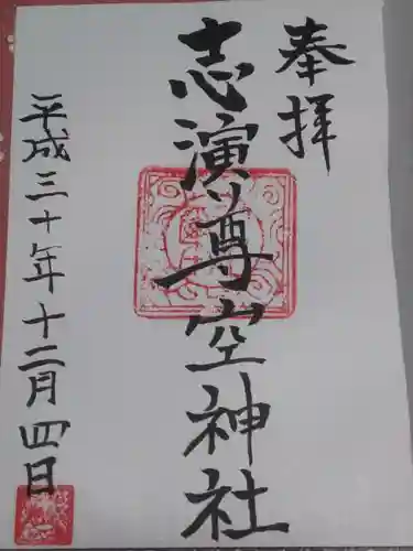 志演尊空神社の御朱印