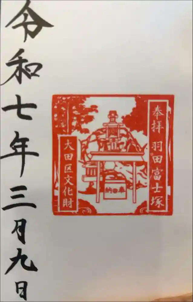 羽田神社の御朱印