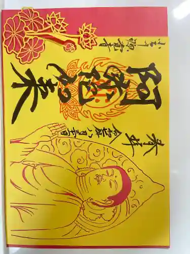 源覚寺(東京都)