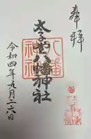 太子堂八幡神社(東京都)