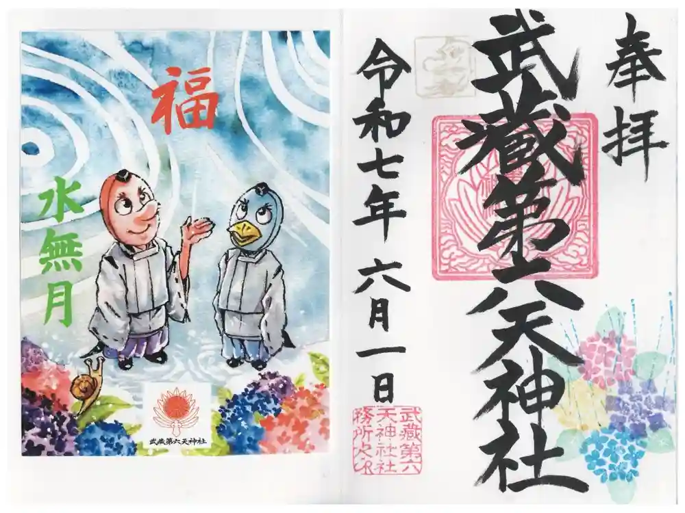 武蔵第六天神社の御朱印