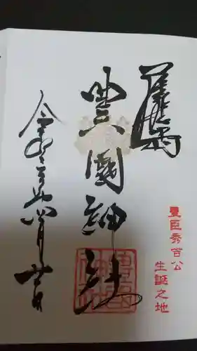 豊國神社の御朱印