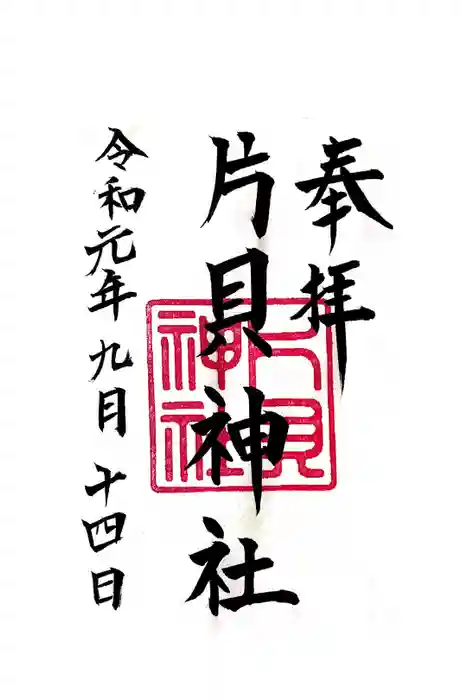 片貝神社の御朱印