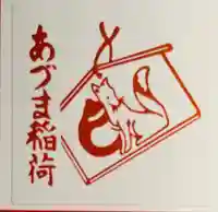 あづま稲荷神社の授与品その他