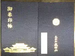 成田山新勝寺の御朱印帳