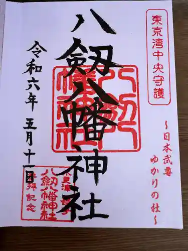 八剱八幡神社(千葉県)