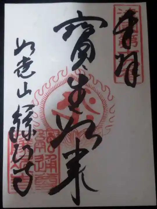 藤次寺の御朱印