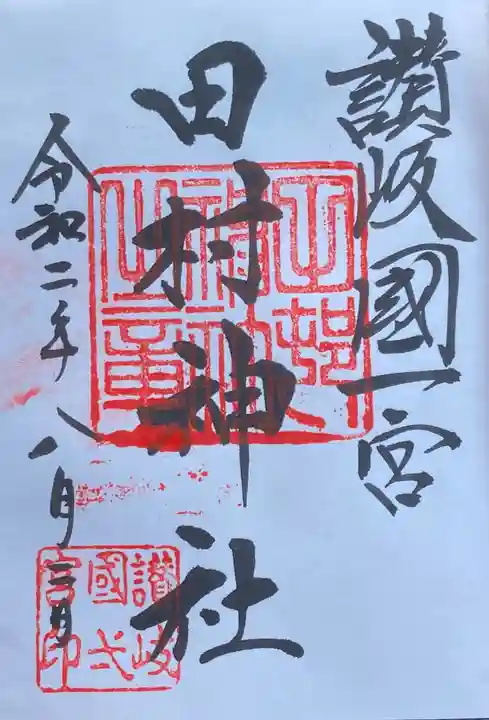 田村神社の御朱印
