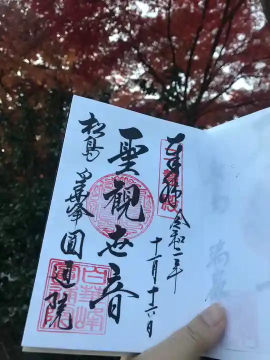 円通院の御朱印