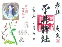 平井神社の御朱印