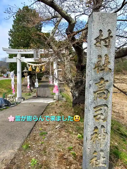 高司神社〜むすびの神の鎮まる社〜(福島県)