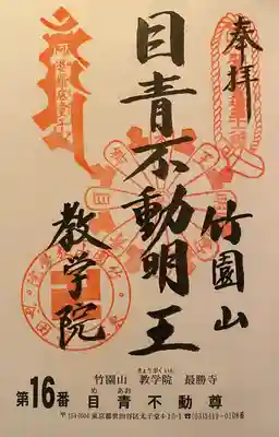 最勝寺教学院の御朱印