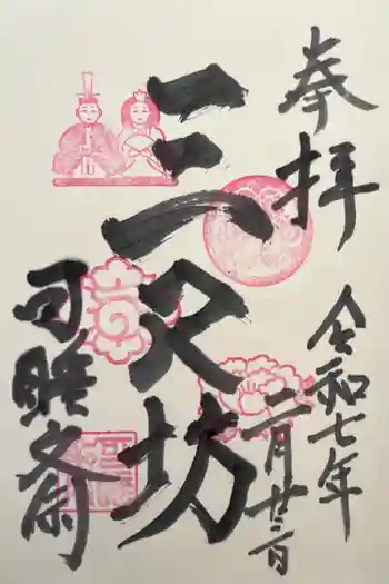 秋葉總本殿可睡斎の御朱印 2025年02月