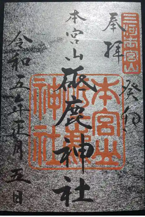 砥鹿神社（奥宮）の御朱印