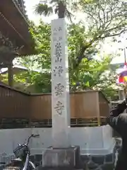 浄雲寺の建物その他