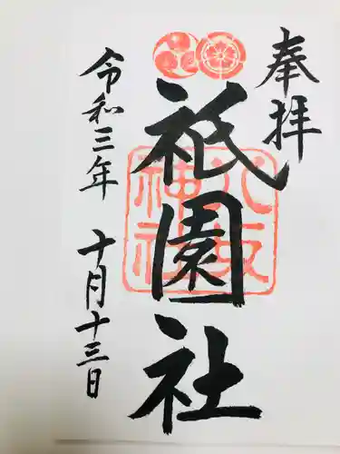 八坂神社(祇園さん)の御朱印