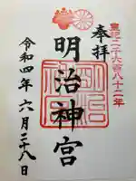 明治神宮の御朱印