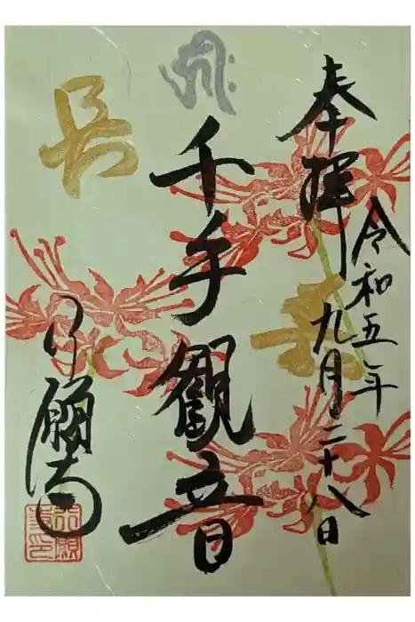 行願寺（革堂）の御朱印