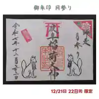 御朱印 月参り
12/21㈰ 9:00〜17:00
12/22㈪ 11:00〜17:00
直書きのみでの対応です。ご注意ください。