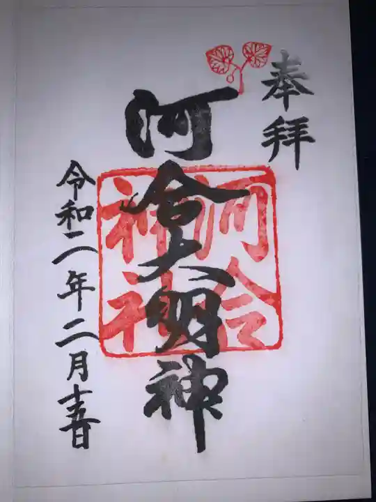 賀茂御祖神社(下鴨神社)の御朱印