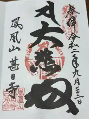 甚目寺(愛知県)