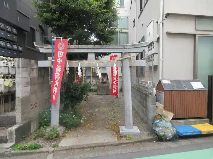 田中稲荷神社(東京都)
