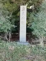 奈良縣護國神社(奈良県)
