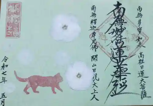 谷中 妙福寺の御朱印