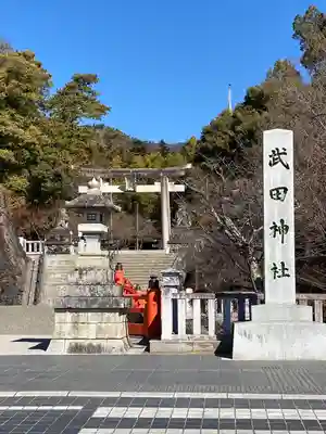 武田神社のその他建物