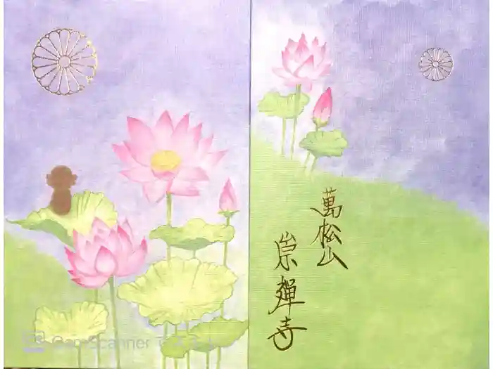 崇禅寺の御朱印帳