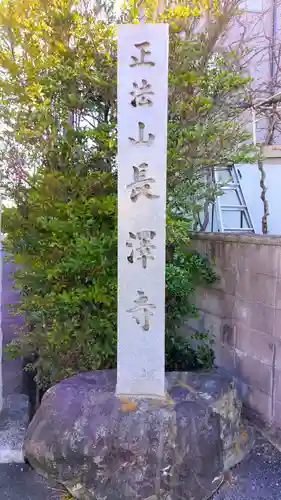 正法山 長沢寺のその他建物