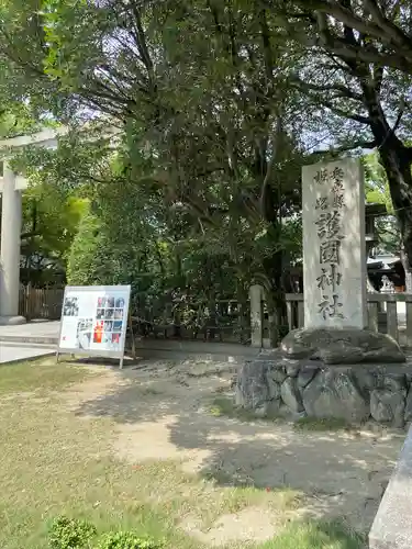 兵庫縣姫路護國神社のその他建物