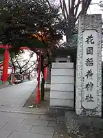 花園神社のその他建物