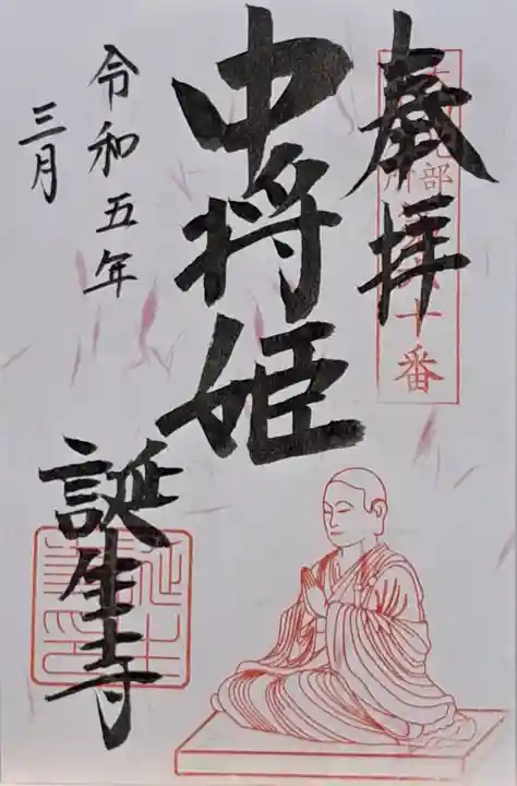 誕生寺(奈良県)