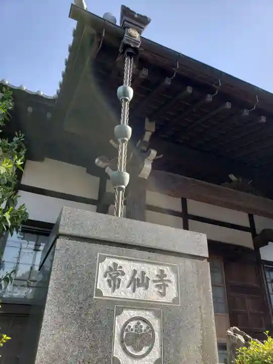 常仙寺のその他建物