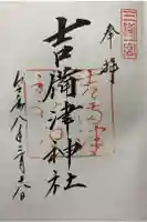 吉備津神社の御朱印