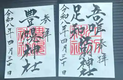 江別神社の御朱印