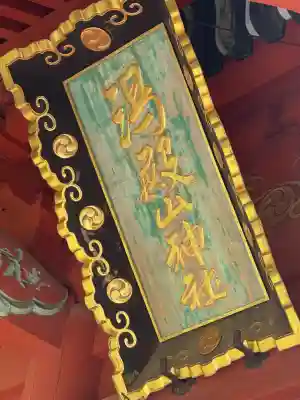 出羽神社(出羽三山神社)～三神合祭殿～(山形県)