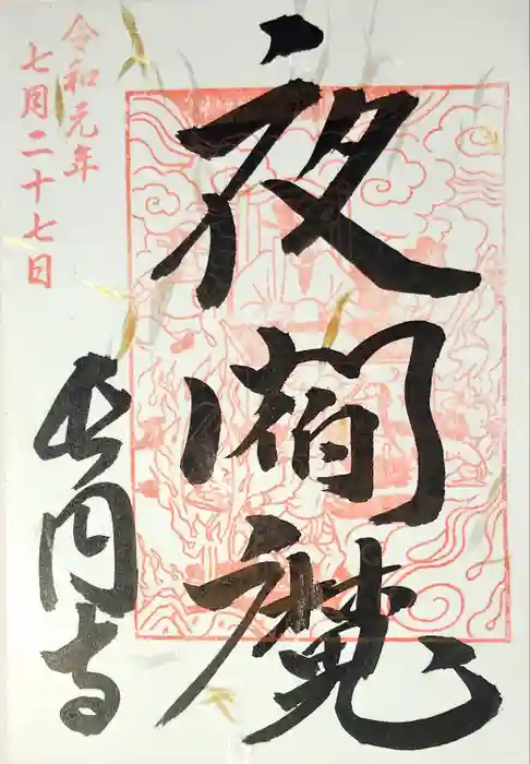 長円寺の御朱印