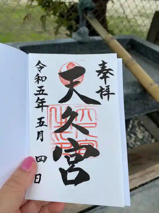 天久宮の御朱印