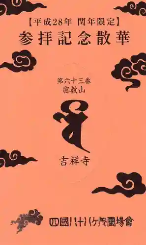 吉祥寺の授与品その他