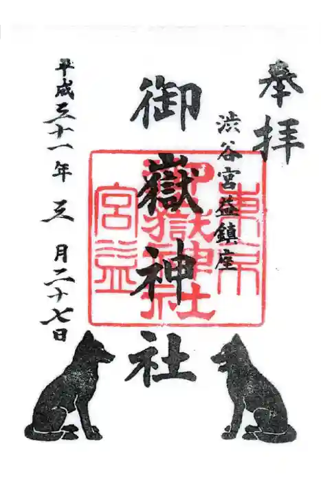 宮益御嶽神社の御朱印