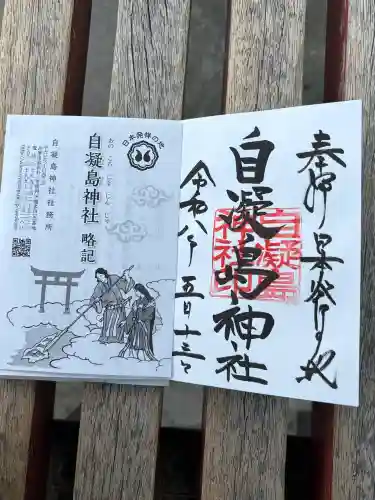 自凝島神社の御朱印