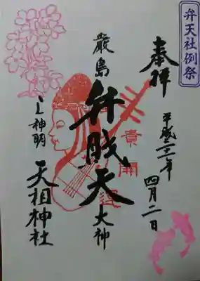 弁天社例祭厳島弁天社限定御朱印